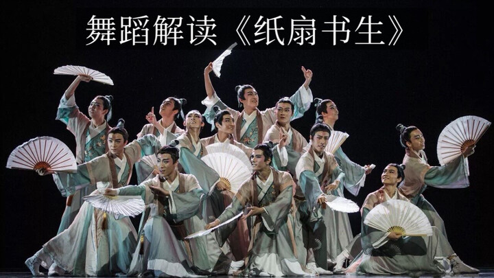 Dance Interpretation of “Paper Fan Scholar”: True elegance lies in being naturally at ease, without 
