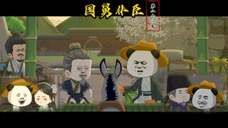 国舅非臣022