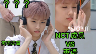 【NCT】搬运｜NCT韩国成员与英语的斗争｜英语烫嘴系列｜终于轮到外籍成员雪耻了哈哈哈哈哈｜哪里都有Lucas系列｜English ct