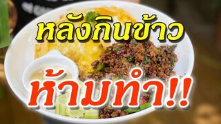 หลังกินข้าว ห้ามทํา!! 7ข้อห้ามที่ไม่ควรทํา