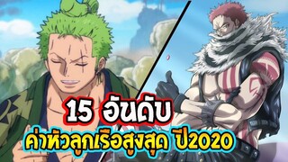 วันพีช  15 อันดับ ค่าหัวลูกเรือสูงที่สุดถึงภาควาโนะ ปี 2020 Bounties Wano Arc l