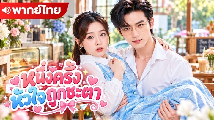 หนึ่งครั้งหัวใจถูกชะตา(พากย์ไทย)
