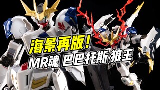 这款海景 换色再版! MR魂狼王 特别配色版【浅评】