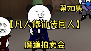 【凡人修仙传同人】第71集丨魔道拍卖会
