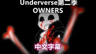 【Underverse动画/中文字幕】第二季-OWNERS（作者：Jael Peñaloza ）