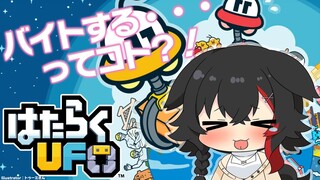 【はたらくUFO】なんでUFOなのに働くんでしょうか？！【 ホロライブ / 大神ミオ 】