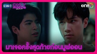 มาให้เจอหน้าครั้งสุดท้าย ก่อนมูฟออนกับคนใหม่ | HIGHLIGHT EP9 | Only Friends เพื่อนต้องห้าม