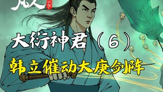 凡人修仙传-大衍神君（6） | 韩立催动大庚剑阵