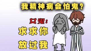 我精神病！不仅是鬼，就连系统都怕我【我精神病会怕鬼01】