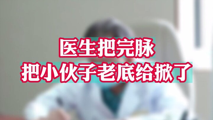 医生把完脉把小伙子老底给掀了