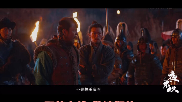 18集古装网剧《夜不收》即将上线，敬请期待。
