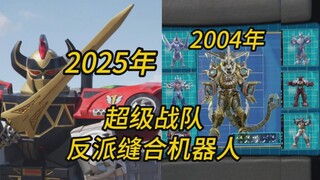 【超级战队 缝合怪】2025年-2004年 反派缝合机器人