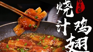 煎香的鸡翅，裹上秘制的烧汁，超越可乐鸡翅的存在！