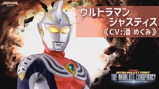 Ultra Galaxy Fight 2: The Great Conspiracy Ultraman Justice CV Voice Actor Audition