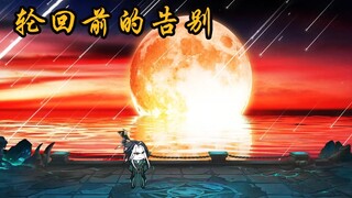 轮回前的告别  陈长安的不舍
