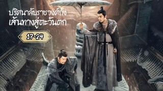 > พากย์ไทย •EP.17-24