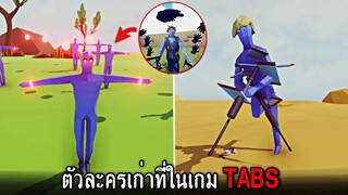 ปอบผีฟ้าเวอร์ชั่นเก่า !!  พลังต่างจากภาคปัจจุบันไปมาก  - TABS [เกมบักตัวอ่อน]