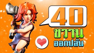 ขวาน 40 ตัวออกปล้น เละเป็นโจ๊ก! - Clash of Clans