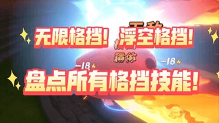 盘点热血航线所有角色格挡技能！哪个是你最喜欢的？【航海王热血航线】【奈】