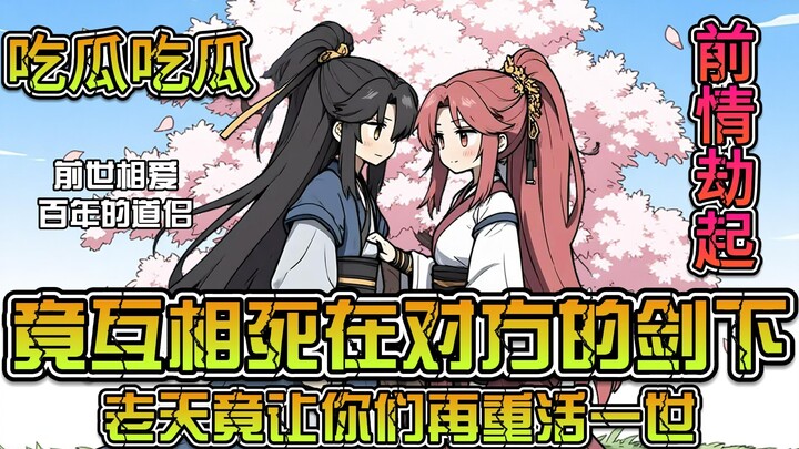 《前缘劫起》第一集：吃瓜吃瓜，相爱百年的道侣竟反目成仇，但老天却让你俩重活一世