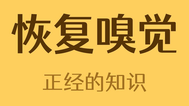 得新冠后嗅觉失灵怎么办？