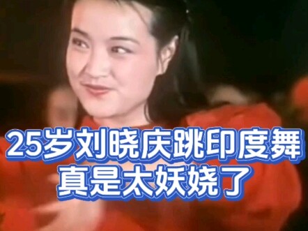 หลิวเสี่ยวชิงวัย 25 ปีเต้นระบำอินเดีย ช่างเย้ายวนเหลือเกิน!