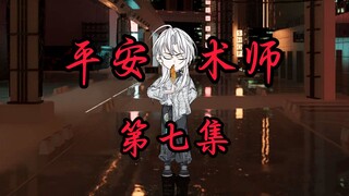 平安术师--三魂合一--第七集