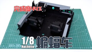 【完成度44%】驾驶室组装完成！Hachette 1/8 蝙蝠车
