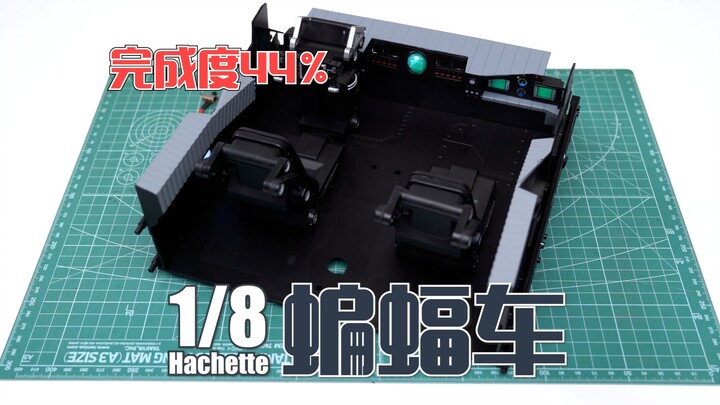 【完成度44%】驾驶室组装完成！Hachette 1/8 蝙蝠车