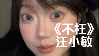 “相聚有期命中不止一辈子”｜cover《不枉》汪小敏