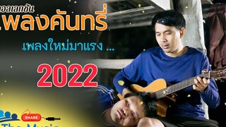 เพลงใหม่ล่าสุด เพลงมันๆ เพลงลูกทุ่งใหม่ล่าสุด เพลง-ใหม่-ล่าสุด ฟังไปโยกไป 2022 H