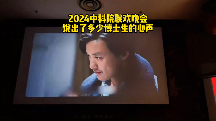 中科院联欢会，说出了多少博士生的心声？