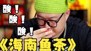 Yue Yunpeng said that Hainan fish tea is delicious. Is it really delicious?