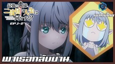 the beginning after the end จุดเริ่มต้นและจุดสิ้นสุด ตอนที่ 4-2 พาเธอกลับบ้าน [พากย์ไทย]