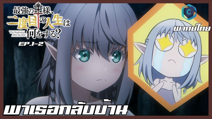the beginning after the end จุดเริ่มต้นและจุดสิ้นสุด ตอนที่ 1-2 พาเธอกลับบ้าน [พากย์ไทย]