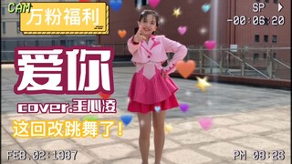 【万粉福利】爱你 cover.王心凌 这回有新才艺！