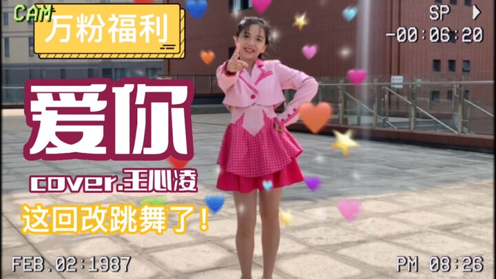 【万粉福利】爱你 cover.王心凌 这回有新才艺！