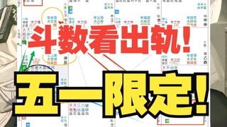 《地球ol》五一情感限定！斗数看出轨，找到我可以简断今年感情！