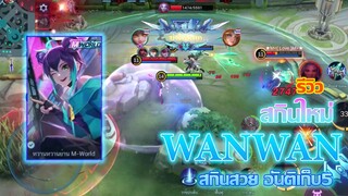 WANWAN รีวิว สกินใหม่ หวานหว่าน สกินน่ารักมาก บินเก็บหมดทีม!! | MOBILE LEGENDS