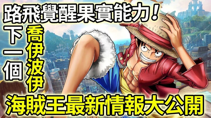 【海賊王】海賊王最新話情報公開！路飛液化覺醒果實能力！難道又是下一個喬伊波伊？