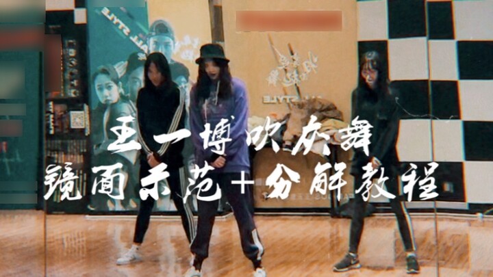 [Super beautiful] Wang Yibo's "Blowing Dust Dance" mirror dance + decomposition tutorial | Whoever l
