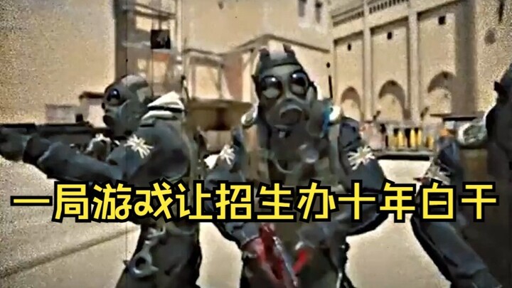 一局游戏让招生办十年白干