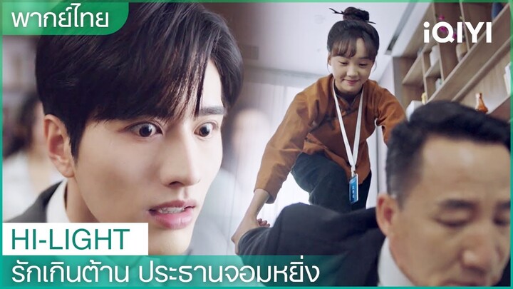 พากย์ไทย: “ประธานโจว”ตกใจจนเป็นลม  | รักเกินต้าน ประธานจอมหยิ่ง EP2 | iQIYI Thailand