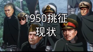 1950挑战征服—最终决战