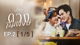 Club Friday The Series Love & Belief ความรักกับความเชื่อ - ดวงสมพงษ์ EP.2 [1/5]