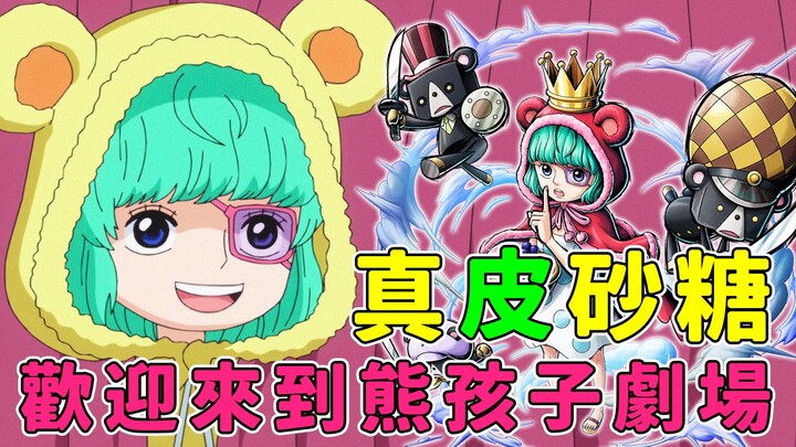 22岁的"真皮"小孩，熊孩子的玩具乐园｜Sugar 砂糖【海贼王╳人物传】