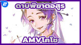 ดาบพิฆาตอสูร
AMVโคโช_2