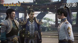 ตัวอย่าง ตอนต่อไป ep10 ศึกจักรพรรดิ์สวรรค์  [ 大主宰 ]