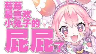 莓莓喜欢看小兔子的屁屁！？！？【物述有栖|B限剪辑】
