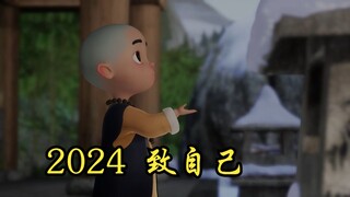 2024，致自己的一段话